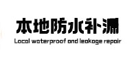 饶河防水补漏
